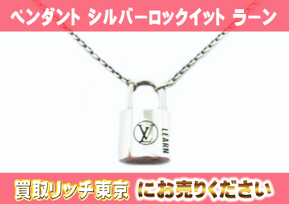 44　ペンダント-シルバーロックイット-ラーン　Q03273